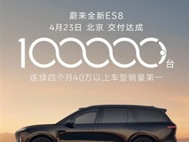 蔚来秦力洪回应用户落差:ES8十万辆交付领跑高端SUV市场