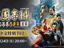 三国志14威力加强传承版四十周年纪念发布会定档2026年7月24日