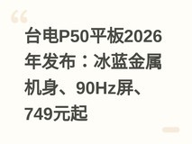 台电P50平板2026年发布:冰蓝金属机身、90Hz屏、749元起