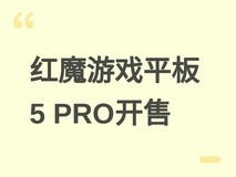 红魔游戏平板5 PRO 7月24日开售:透明水冷+骁龙8至尊版+AI游戏辅助