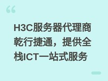 H3C服务器代理商乾行捷通,提供全栈ICT一站式服务