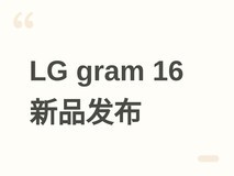 LG发布两款LG gram 16轻薄本:搭载Lunar Lake处理器,售价7394元起