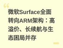 微软Surface全面转向ARM架构:高溢价、长续航与生态困局并存