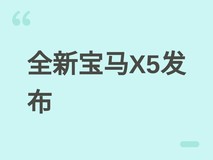 第五代宝马X5 G65发布:后驱版2027年上市,搭载394马力直六+新世代座舱