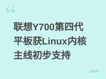联想Y700第四代平板获Linux内核主线初步支持