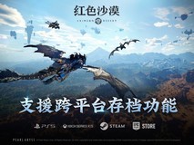 红色沙漠上线跨平台存档,支持PS5、Xbox、Steam、Epic四端数据实时同步