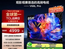 TCL 85V68L Pro 85英寸电视288Hz高刷巨屏