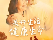 富德生命人寿河北分公司:守护居家养老心愿,共筑美好养老生活