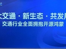 智慧交通论坛在鸿蒙生态大会上成功举办 开源鸿蒙全面赋能交通领域