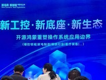 工业领域首个基于开源鸿蒙的“工鸿”在鸿蒙生态大会上发布