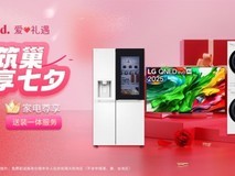 LG电子官方商城七夕盛惠,浪漫与实惠甜蜜邂逅