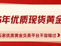 2026ÄêÈçºÎÌôÑ¡»Æ½ðƽ̨£¿Ïã¸ÛÕâÎå¼ÒÓÅÖÊÏÖ»õ»Æ½ð½»Òׯ½Ì¨²»ÈÝ´í¹ý