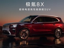 极氪8X发布:40万级超级电混旗舰SUV来袭
