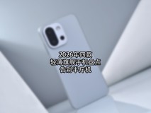 2026年四款轻薄旗舰手机盘点:告别“半斤机”