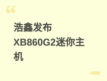 浩鑫发布XB860G2准系统:LGA1851+PCIe5.0显卡插槽的高性能迷你主机