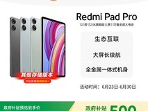 红米Pad Pro 12.1英寸平板8GB+128GB仅需1359元