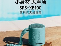 索尼SRS - XB100蓝牙音响超值优惠低至284元