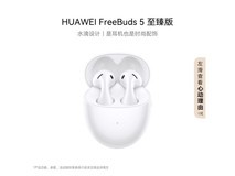 华为FreeBuds 5至臻版京东促销,低至448元