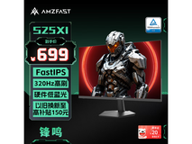 AMZFAST S25X1电竞显示器超值优惠