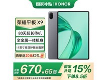 荣耀HONOR平板X9限时特惠，到手仅需652元