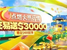 美联储9月会否按下降息键?领峰环球送$30000助力炒黄金!