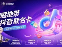 解读战略合作:抖音与中国移动合作:推出联名卡打造数字新经济