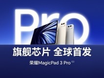 揭秘2025年真正性能最强的安卓平板:荣耀MagicPad3 Pro全面领跑