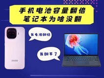 手机电池容量都翻倍了 笔记本电池为何没有