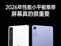 2026年性能小平板会是趋势吗?先来看看这三款