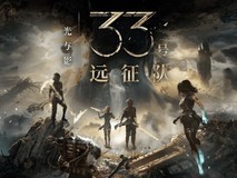 光与影:33号远征队迎来一周年,1.5.5免费更新上线