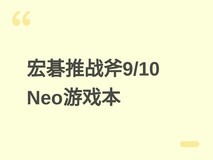 宏碁发布掠夺者战斧9/10 Neo游戏本:RTX 5060加持,售价12999元起