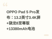OPPO Pad 5 Pro发布:13.2英寸3.4K屏+骁龙8至尊版+13380mAh电池