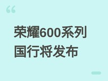 荣耀600系列国行版将发布:8500–9000mAh超大电池+骁龙8 Elite旗舰配置