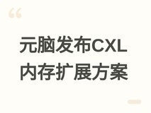 元脑服务器发布CXL内存跨代扩展方案,支持DDR5/DDR4混合扩容至512GB