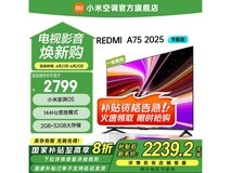 小米电视75英寸智能大屏震撼来袭