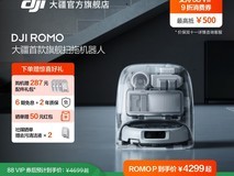 大疆ROMO扫拖机器人直降1525元
