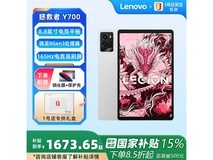 联想拯救者Y700 2025平板低至1673元