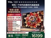TCL 85Q10L Pro 电视直降,赠挂架包安装