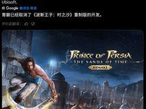 波斯王子:时之砂重制版正式终止开发
