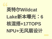 英特尔Wildcat Lake新本曝光:6核混搭+17TOPS NPU+无风扇设计