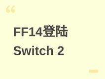 最终幻想14登陆Switch 2:2026年8月发售,免会员、跨平台继承、首订五折