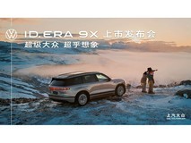 上汽大众ID.ERA 9X上市发布会