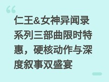 仁王&女神异闻录系列三部曲限时特惠,硬核动作与深度叙事双盛宴