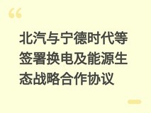 北汽与宁德时代等签署换电及能源生态战略合作协议