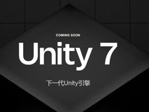 Unity 7引擎将于2027年Q1发布:五大升级重塑开发体验