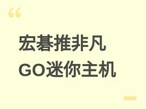 宏碁发布非凡GO迷你主机:0.5L超小体积,搭载酷睿N355,售价3999元