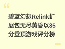 碧蓝幻想Relink扩展包无尽黄昏以35分登顶游戏评分榜