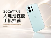 2026年7月大电池性能手机推荐:超大电池和极致散热都给足了