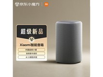 小米智能音箱京东特惠,低至167元