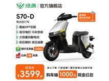 绿源S70-D电动自行车3399元抢购
